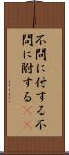 不問に付する Scroll