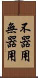 不器用 Scroll
