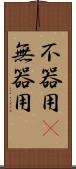 不器用(P) Scroll