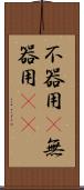 不器用(P) Scroll