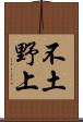 不土野上 Scroll
