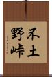 不土野峠 Scroll