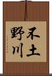 不土野川 Scroll