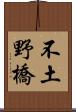 不土野橋 Scroll
