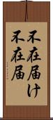 不在届け Scroll