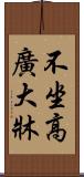 不坐高廣大牀 Scroll