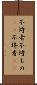 不埒者 Scroll