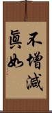 不增減眞如 Scroll