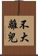 不大離兒 Scroll