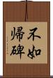 不如帰碑 Scroll