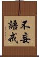 不妄語戒 Scroll