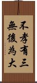 不孝有三，無後為大 Scroll