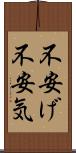 不安げ Scroll
