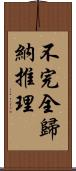 不完全歸納推理 Scroll