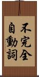 不完全自動詞 Scroll