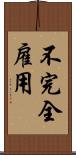 不完全雇用 Scroll