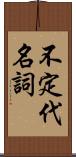 不定代名詞 Scroll