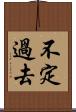 不定過去 Scroll