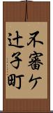 不審ケ辻子町 Scroll