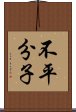 不平分子 Scroll