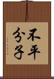 不平分子 Scroll