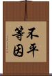 不平等因 Scroll