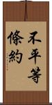 不平等條約 Scroll