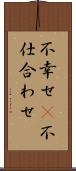不幸せ(P) Scroll