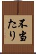 不当たり Scroll