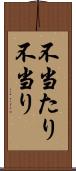 不当たり Scroll
