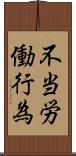 不当労働行為 Scroll