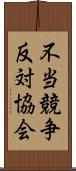 不当競争反対協会 Scroll