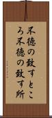 不徳の致すところ Scroll