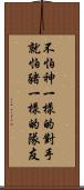 不怕神一樣的對手，就怕豬一樣的隊友 Scroll