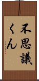 不思議くん Scroll