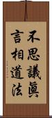 不思議眞言相道法 Scroll