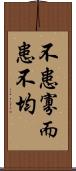 不患寡而患不均 Scroll