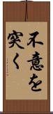 不意を突く Scroll