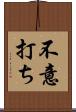 不意打ち Scroll