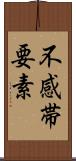 不感帯要素 Scroll