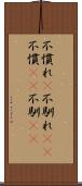 不慣れ(P) Scroll