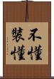 不懂裝懂 Scroll