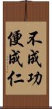 不成功便成仁 Scroll