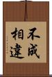 不成相違 Scroll