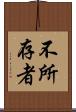 不所存者 Scroll