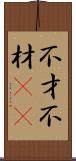 不才 Scroll