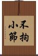 不拘小節 Scroll