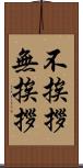 不挨拶 Scroll