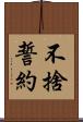 不捨誓約 Scroll