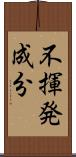 不揮発成分 Scroll